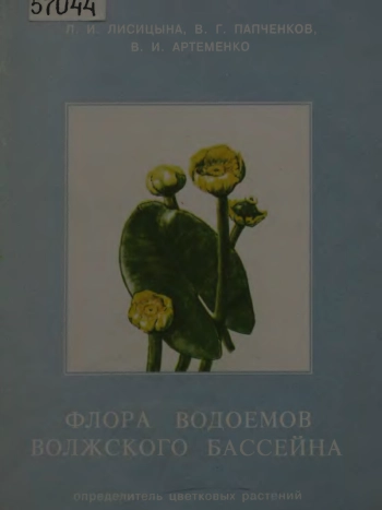 Флора водоемов Волжского бассейна