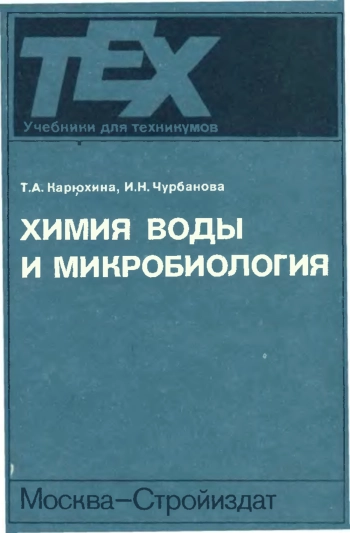 Химия воды и микробиология