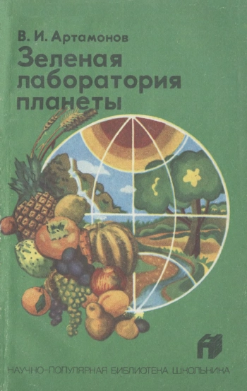 Зеленая лаборатория планеты