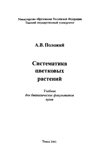 Систематика цветковых растений