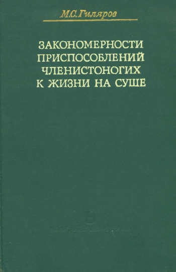 Закономерности приспособлений членистоногих к жизни на суше