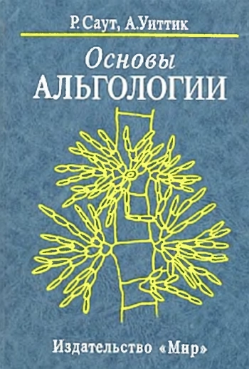 Основы альгологии