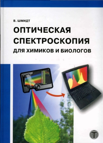 Оптическая спектроскопия для химиков и биологов