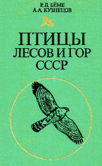 Птицы лесов и гор СССР. Полевой определитель