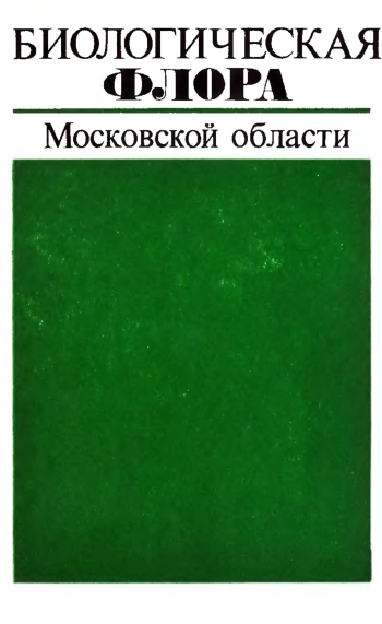Биологическая флора Московской области. Выпуск 3