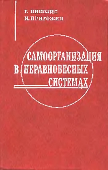 Самоорганизация в неравновесных системах