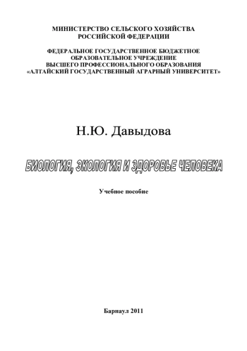 Биология, экология и здоровье человека