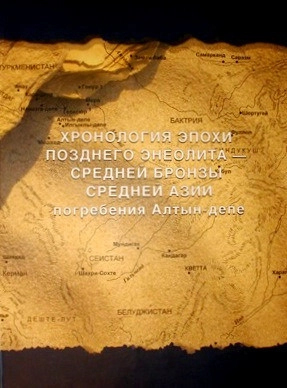 Хронология эпохи позднего энеолита - средней бронзы Средней Азии (погребения Алтын-депе)