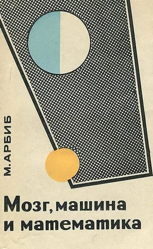 Мозг, машина и математика