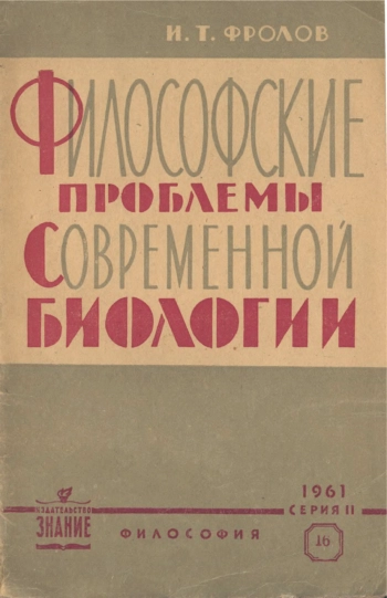 Философские проблемы современной биологии