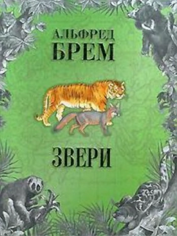 Жизнь животных. Звери. В 2 томах. Том 1