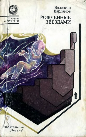 Рожденные звездами