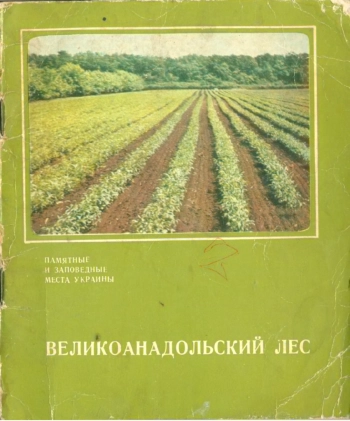 Великоанадольский лес