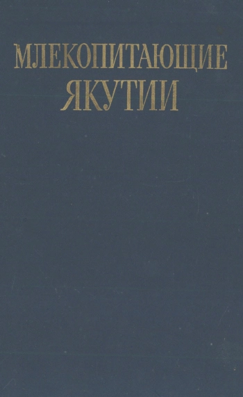 Млекопитающие Якутии