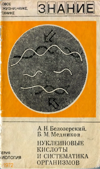 Нуклеиновые кислоты и систематика организмов