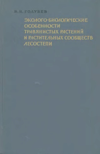 Эколого-биологические особенности травянистых растений и растительных сообществ лесостепи
