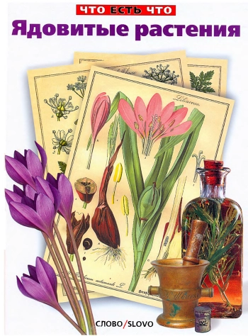 Ядовитые растения