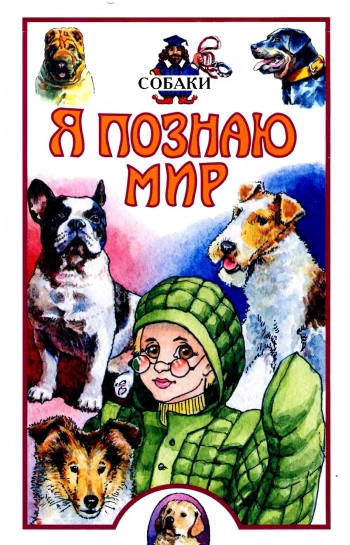 Собаки (Я познаю мир)