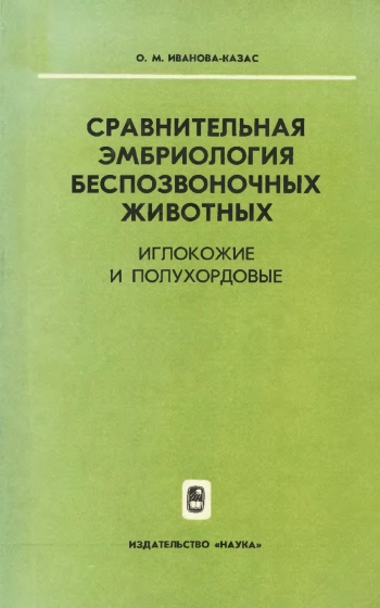 Сравнительная эмбриология беспозвоночных животных. Т. 3. Иглокожие и полухордовые