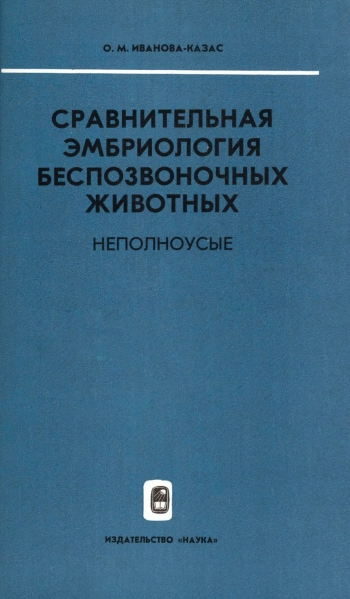 Сравнительная эмбриология беспозвоночных животных. Т. 6. Неполноусые