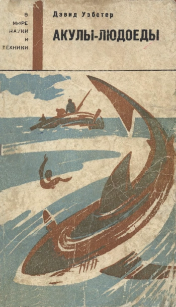 Акулы-людоеды (факты и легенды)