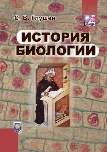 История биологии
