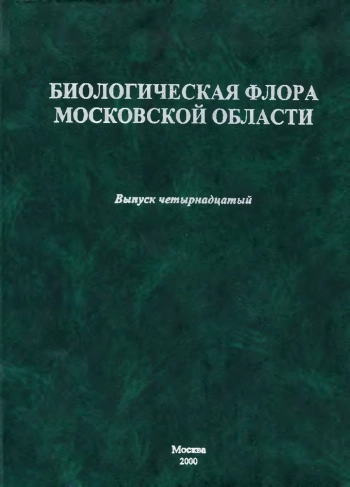 Биологическая флора Московской области. Выпуск 14
