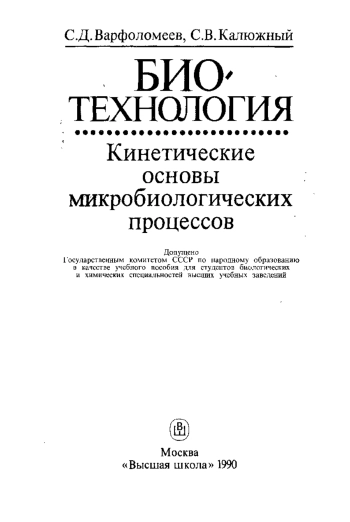 Биотехнология. Кинетические основы микробиологических процессов