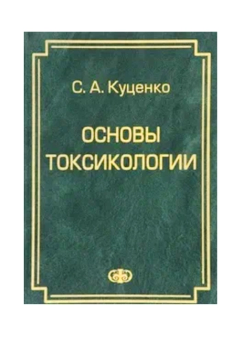 Основы токсикологии