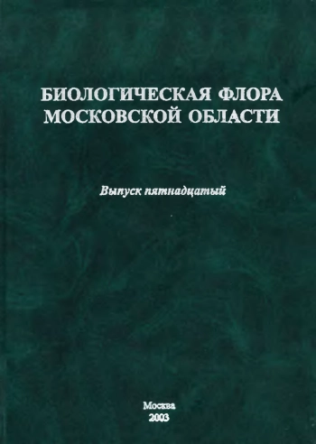 Биологическая флора Московской области. Выпуск 15