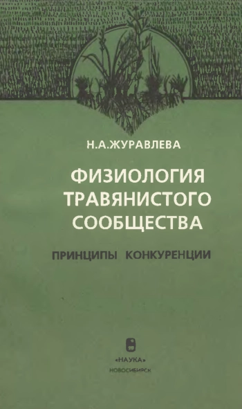 Физиология травянистого сообщества. Принципы конкуренции