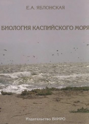 Биология Каспийского моря