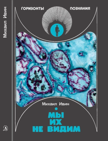 Мы их не видим