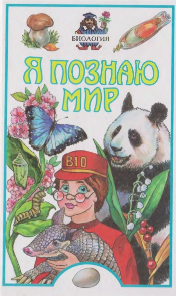 Биология (Я познаю мир)