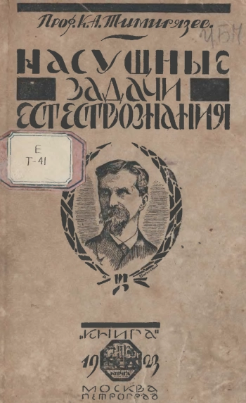 Насущные задачи современного естествознания