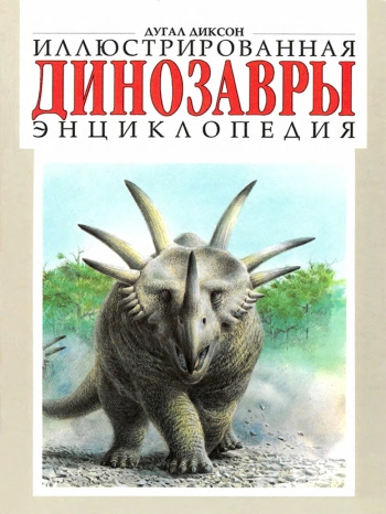 Динозавры. Иллюстрированная энциклопедия