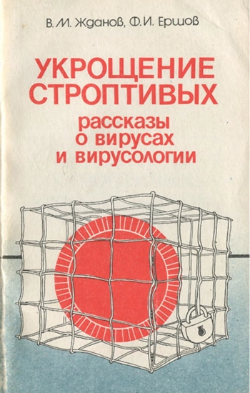 Укрощение строптивых: рассказы о вирусах в вирусологии