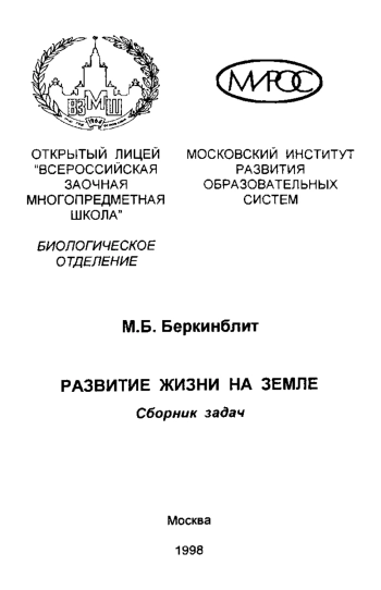 Развитие жизни на Земле. Сборник задач