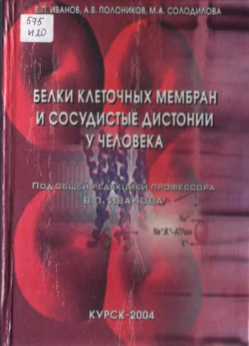 Белки клеточных мембран и сосудистые дистонии человека