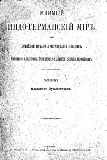 Мнимый индо-германский мир (i-end)