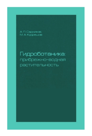 Гидроботаника: Прибрежно-водная растительность