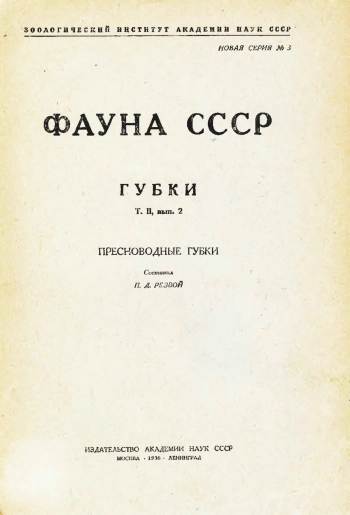 Фауна СССР. Губки. Т. II, вып. 2. Пресноводные губки