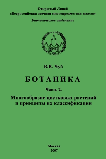 Ботаника. Часть 2. Многоообразие цветковых растений и принципы их классификации