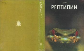 Рептилии