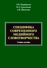 Специфика современного медийного словотворчества