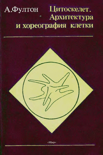 Цитоскелет. Архитектура и хореография клетки
