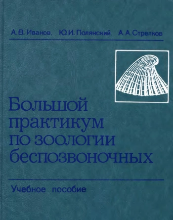 Иванов А. В. и др. Большой практикум по зоологии беспозвоночных. Ч. 3