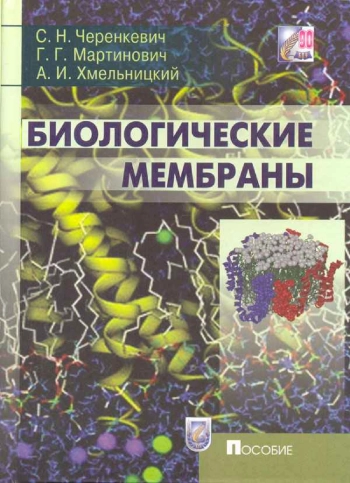 Биологические мембраны