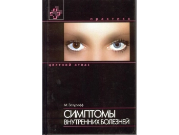 Атлас симптомов в терапии