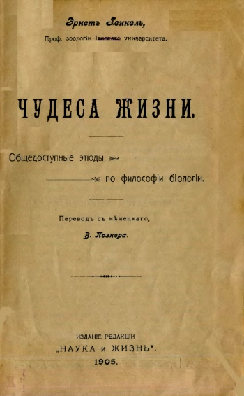Чудеса жизни. Общедоступные этюды по философии биологии